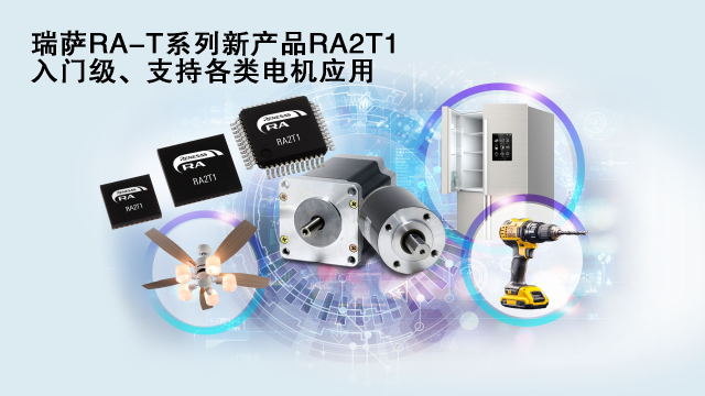 瑞薩電子推出面向單電機應用優(yōu)化的卓越MCU系列， 涵蓋電動工具、家用電器等廣泛應用場景